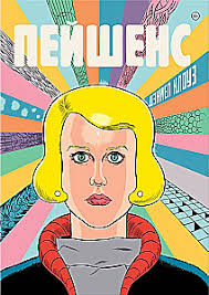 Дэниел Клоуз — Patience