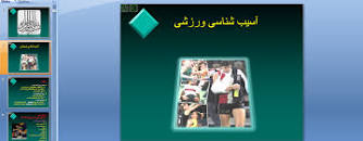 Image result for ‫دانلود پاورپوینت آسیب شناسی ورزشی‬‎