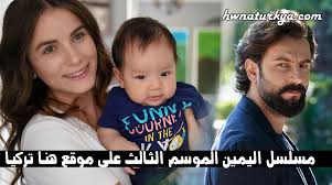 (تامر وشوقية، ازمة سكر، آدم، خاتم سليمان، سيدنا السيد، قانون المراغي. Ù…Ø³Ù„Ø³Ù„ Ø§Ù„ÙŠÙ…ÙŠÙ† Ø§Ù„Ù…ÙˆØ³Ù… Ø§Ù„Ø«Ø§Ù„Ø« Ù…ØªØ±Ø¬Ù… Ù„Ù„Ø¹Ø±Ø¨ÙŠØ© Ø§Ù„Ø­Ù„Ù‚Ø© 17