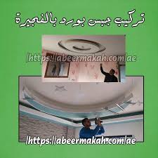 تركيب جبس بورد بالفجيرة In 2020 Gypsum Board Installation Gypsum