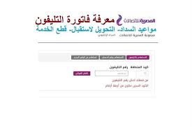اذا كنت ترغب فى معرفة فاتورة التليفون الارضي لديك عدة طرق تساعدك على الاستعلام عن فاتورة التليفون المنزلي من we سواء بالاسم او برقم التليفون الشركة المصرية للاتصالات تسعى بعدة طرق لى تطوير الخدمات المقدمة من خلالها بشكل دائم وخاصة بعدما. Ø§Ù„Ø´Ø±ÙƒØ© Ø§Ù„Ù…ØµØ±ÙŠØ© Ù„Ù„Ø§ØªØµØ§Ù„Ø§Øª Ù…Ø¹Ø±ÙØ© ÙØ§ØªÙˆØ±Ø© Ø§Ù„ØªÙ„ÙŠÙÙˆÙ† Ø§Ù„Ø£Ø±Ø¶ÙŠ ÙˆÙ…ÙˆØ§Ø¹ÙŠØ¯ Ø§Ù„ØºØ±Ø§Ù…Ø© ÙˆØ±ÙØ¹ Ø§Ù„Ø®Ø· Ø¨ÙˆØ§Ø¨Ø© Ø§Ù„Ø§Ù‚Ø¨Ø§Ø· Ù†ÙŠÙˆØ²