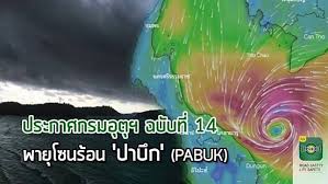 นาวาอากาศเอก สมศักดิ์ ขาวสุวรรณ์ อธิบดีกรมอุตุนิยมวิทยา มี. à¸›à¸£à¸°à¸à¸²à¸¨à¸à¸£à¸¡à¸­ à¸• à¸™ à¸¢à¸¡à¸§ à¸—à¸¢à¸² à¹€à¸• à¸­à¸™à¸  à¸¢à¸žà¸²à¸¢ à¹‚à¸‹à¸™à¸£ à¸­à¸™ à¸›à¸²à¸š à¸ Pabuk à¸‰à¸š à¸šà¸— 14 Js100 Post Share Line Today