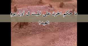 ما حكم الحزن على الميت فى أول يوم العيد الموقع الرسمي لفضيلة الشيخ فوزي محمد أبوزيد