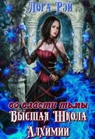 какого темного или академия для властелина тьмы читать онлайн Vysshaya Shkola Alhimii Vo Vlasti Tmy Lora Rej Chitat Knigu Onlajn Fantastika Knigi Fentezi Knigi
