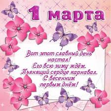 Подборка картинок с пожеланиями на lifestyle 24. Otkrytka Kartinka Pervyj Den Vesny Vesna Pozdravlenie Vesna Prishla Prazdnik Vesny 1 Marta Stihi Otkrytki Otkrytka Kartinka Pervyj Den Vesny Vesna Pozdravlenie Vesna Prishla Prazdnik Vesny 1 Marta Stihi Cvety Skachat