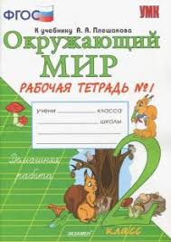 учебник окружающий мир 2 класс 1 часть плешаков скачать бесплатно Okruzhayushij Mir 2 Klass Rabochaya Tetrad K Uchebniku Aa Pleshakova Fgos Natalya Sokolova Recenzii I Otzyvy Na Knigu Isbn 978 5 377 05009 4 978 5 377 06194 6 978 5 3770 8396 2 978 5 377 09248 3 978 5 377 09702 0 978 5 377 10923 5 978 5 377 11414 7