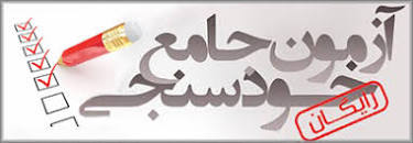 Image result for ‫سوالات استخدامی کارشناس امور بیمه های بازرگانی دستگاه های اجرایی‬‎