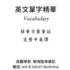 See full list on blog.wordup.com.tw é«˜é†«å­¸é•· å­¸æ¸¬ æŒ‡è€ƒ è‹±æ–‡å–®å­—ç­†è¨˜300é é«˜ä¸­1 6å†Šè‹±æ–‡ç­†è¨˜çœ‹åŒ—ä¸€å¥³ç­†è¨˜è«‹çœ‹æˆ'å€'çš„ç­†è¨˜è¶…æ£'å­¸æ¸¬ç­†è¨˜ è¦çš®è³¼ç‰©