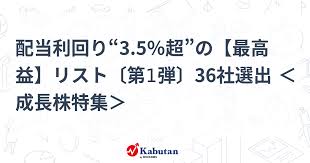 配当利回り“3.5％超”の【最高益】リスト〔第1弾〕36社選出 ＜成長株特集＞
