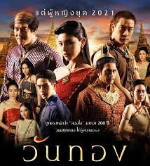 วันทอง ล่าสุด ย้อนหลัง ช่อง one. à¸§ à¸™à¸—à¸­à¸‡ à¸ªà¸­à¸‡à¹ƒà¸ˆ à¹€à¸£ à¸­à¸‡à¸¢ à¸­à¸§ à¸™à¸—à¸­à¸‡ à¸¥à¸°à¸„à¸£à¸Š à¸­à¸‡à¸§ à¸™