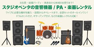 ライブやろうよ Pa 音響機材 楽器レンタル スタジオペンタ