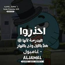 كارتون نتورك أفضل مكان لمشاهدة مقاطع الفيديو والحصول على خلفيات الشاشة والاستمتاع بألعاب غامبول المجانية. Ø§Ù‚ÙˆØ§Ù„ ØºØ§Ù…Ø¨ÙˆÙ„ Ø§Ù„Ø¬Ø²Ø¡ Ø§Ù„Ø®Ø§Ù…Ø³ ÙƒØ±ØªÙˆÙ† Amino Amino