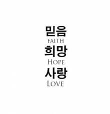 Tattoo Quotes Love Have Faith 32 Ideas Korean Words Korean Phrases Korean Words Learning