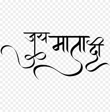 Browse through our collection of god pictures, deity pictures at mygodpictures.com. Jai Mata Di Wallpaper Calligraphy Png Image With Transparent Background Toppng