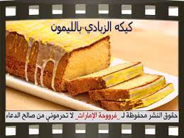 طريقة عمل كيكه الزبادي بالليمون بالصور yogurt cake desserts food