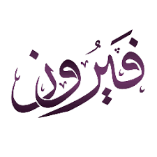 Free for commercial use no attribution required high quality images. ÙƒÙ„Ù…Ø§Øª Ø¨ØµÙˆØª ÙÙŠØ±ÙˆØ² Fairuzwords Twitter