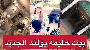 بيت حليمه بولند الجديد Youtube