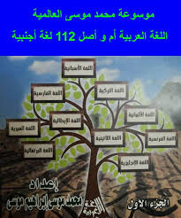 اللغة العربية أصل اللغات اﻷجنبية للباحث محمد موسى إبراهيم موسى Posts Facebook