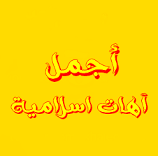 تحميل آهات إسلامية حزينة بدون موسيقى Mp3