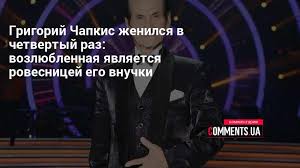 Народный артист украины григорий чапкис в. Grigorij Chapkis Artist Zhenilsya V Chetvertyj Raz Kommentarii Ukraina