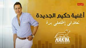 Selecting the correct version will make the أغاني حكيم بدون انترنت app work better, faster, use less battery power. Ø§ØºÙ†ÙŠØ© Ø­ÙƒÙŠÙ… Ø§Ø·Ù„Ø¹Ù„Ù‰ Ø¨Ø±Ø©