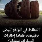 لا ينبغي أن تكون إطارات السيارات سوداء، فالمطاط أبيض بطبيعته ...