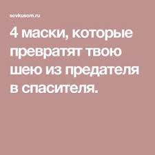 маски для шеи и декольте от морщин в домашних условиях Kakie Ingredienty Vhodyat V Sostav Masok Dlya Shei I Zony Dekolte 4 Miksa S Izobrazheniyami Joga Dlya Lica Lico