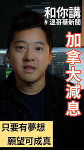 #vancouverBC #回流溫哥華 #加拿大移民 #溫哥華新聞,  今日星期三6月5日加拿大銀行議息之後決定減息0.25厘也是加拿大四年來首次把利息下降同一時間地我們是比英國美國歐洲央行G7國家內第一個減息的國家.  減息條件原因是因為我們上多個月通脹水平下降，去到加拿大銀行所要見到的2%左右水平也是一件好事，令到買家賣家也有強心針去入市., ===, 聯絡方法:,  📲 Whatsapp: ...