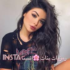 رمزيات صور بنات انستاinsta Added A New رمزيات صور بنات