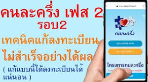 ผมลงทะเบียน คนละครึ่งเฟสแรกแล้ว แต่ไม่ได้ใช้เลยจึงถูกตัดสิทธิ์ พอมี เฟส 2 ต่อแล้วเขาให้คนที่ถูกตัดสิทธิ์สามารถละทะเบียนต่อได้ผมก็. Gf Yf2am0bcexm