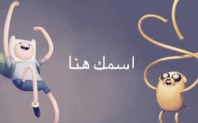 وقت المغامرة ضع كومنت ان كنت تريد اسمك على هاذا التصميم facebook