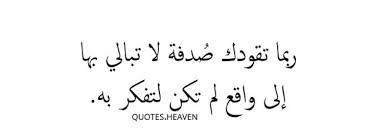 ربما صدفة خ ي ر من الف ميعاد Arabic Love Quotes Inspirational Quotes Picture Quotes