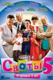 сваты 7 смотреть онлайн в хорошем качестве все серии Svaty 5 2011 Smotret Film Onlajn Besplatno V Horoshem Kachestve Hd 720