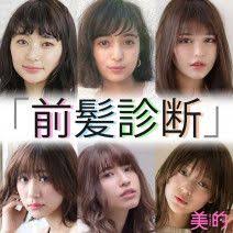 似合う前髪診断 丸顔 面長 くせ毛 直毛 あなたに似合うヘアスタイルはこれ 美的 com 2021 前髪 面長 面長 ヘア 似合う 前髪