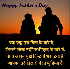 दोस्तों आज हमने पिता पर कोट्स, शायरी लिखे है, हर वर्ष जून माह में पिता के योगदान और सम्मान में fathers day मनाया जाता है, इस दिन सभी बच्चे अपने पिता की ख्वाहिशे पूरी करने की कोशिश करते है और सभी लोग उनके सम्मान में कुछ ना कुछ लिखते है. Latest 10 Father S Day Shayari Wishes à¤à¤•à¤¦à¤® à¤¨à¤¯ Father S Day Shayari In Hindi Shayarikhudse In