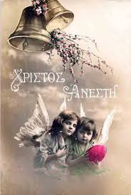 Christus resurexit e mortuis, morte mortem calcavit, et entibus in sepulchris vitam donavit! Xristos Anesth Marilenaspotofart