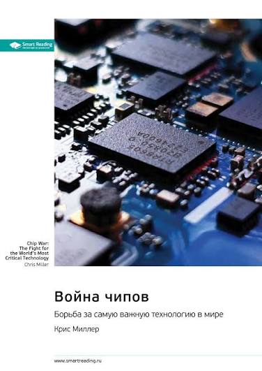 Война чипов. Борьба за самую важную технологию в мире
