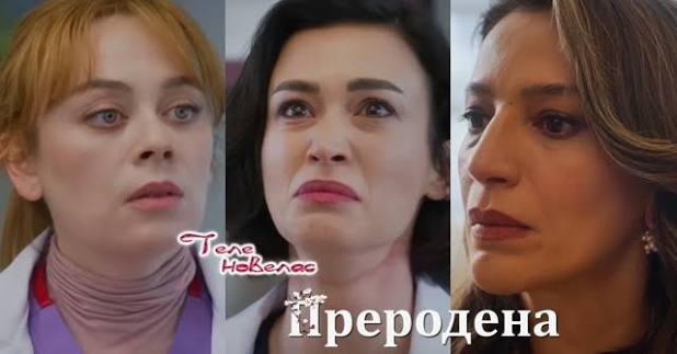 Telenovellas - Утре в "Преродена": Ефсун има заболяване, заради което ѝ  остават няколко месеца живот; Ренгин показва на Бахар и Чаала синините по  врата си и трите търсят (13 май)  https://tvnovellas.blogspot.com/2026/05/13_98.html |