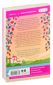 Итальянское лето с клубничным ароматом Анна Боначина - купить книгу  Итальянское лето с клубничным ароматом в Минске — Издательство Inspiria на  OZ.by