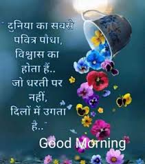 Let's have a look at this beautiful collection of good morning messages in urdu and hindi. 200 Good Morning Quotes In Hindi Best Good Morning Sms In Hindi 2020 Dsmotivations Com