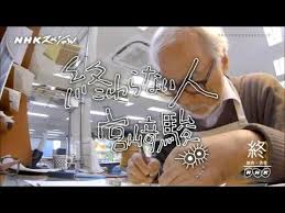 Special Sul Nuovo Film Di Miyazaki Questa Trasmissione Intitolata Owaranai Hito Miyazaki Hayao Traducibile Come Miya Hayao Miyazaki Miyazaki Isao Takahata