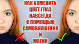 как изменить цвет глаз без линз с помощью упражнений Kak Izmenit Cvet Glaz Navsegda Realno Rabotaet How To Change Eye Color Youtube