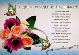 S Dnem Rozhdeniya Nadezhda Fedorovna