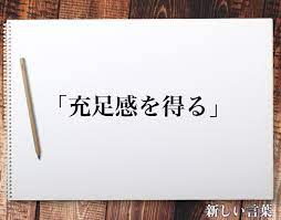 充足感を得る」とは？意味や言葉の使い方など分かりやすく解釈 | 新しい言葉