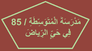 مدرسة المتوسطة 85 في حي الرياض In 2020