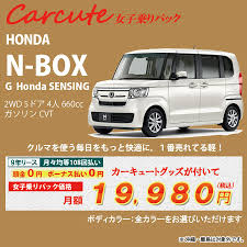 楽天市場 n box carcute 女子乗りパック ホンダ n box 2wd 5ドア g honda sensing 4人 660cc ガソリン dcvt 新車カーリース カード決済ok オリックス自動車 ホンダ n ホンダ ホンダ nbox
