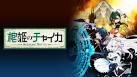 棺姫のチャイカ AVENGING BATTLE