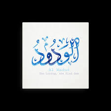 99 Names Of Allah Islamic Art Al Wadud