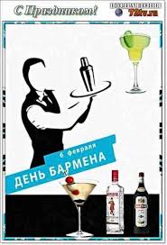 Кто отмечает событие, история его возникновения и традиции. Prazdnichnye Kartinki 6 Fevralya Mezhdunarodnyj Den Barmena Kartinki I Foto Prikoly Razvlekatelnyj Portal Yumor 72 Tv