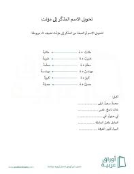 مؤنث مالک، آن که دارنده و صاحب اختیار چیزی یا کسی باشد، از شخصیت های شاهنامه (اسم های شاهنامه ای را ببینید.) نام دختر طایر غسانی. ØªØ­ÙˆÙŠÙ„ Ø§Ù„Ù…Ø°ÙƒØ± Ø¥Ù„Ù‰ Ù…Ø¤Ù†Ø« Ø£ÙˆØ±Ø§Ù‚ Ø¹Ø±Ø¨ÙŠØ©